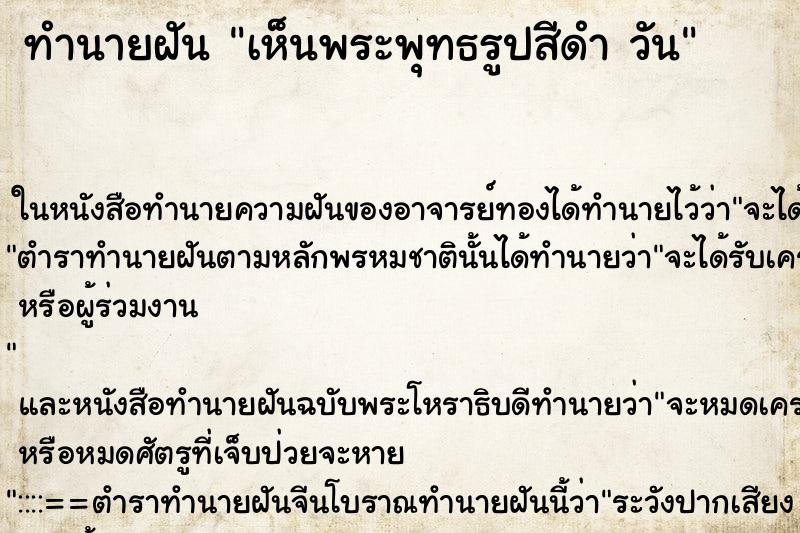 ทำนายฝันเห็นพระพุทธรูปสีดำวัน ทำนายฝันทำนายฝันเห็นพระพุทธรูปสีดำวัน